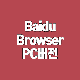 Baidu Browser PC버전 다운로드 인터넷 브라우저