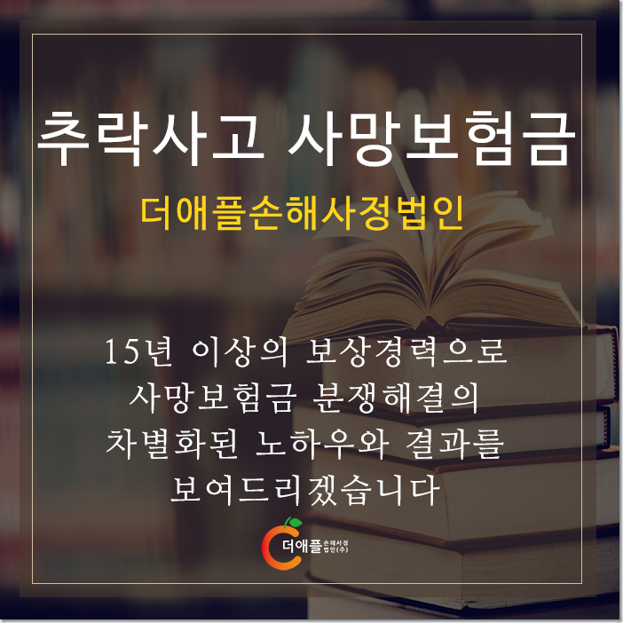 추락사고 사망보험금 분 봅시다