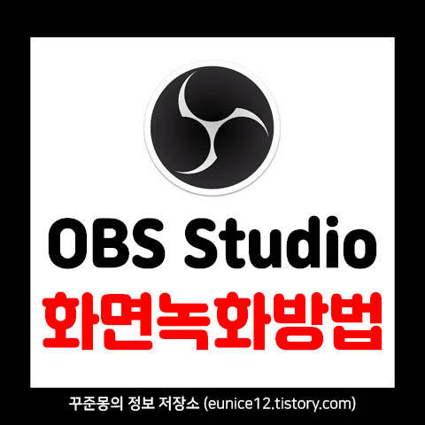 Obs studio 화면 녹화 간편하게!