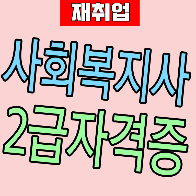 <주부 재취업> 사회복지사2급자격증  ~~