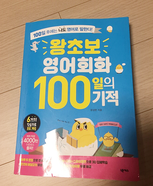 문성현의 <왕초보 영어회화 100일의 기적>- 초등학생 외우기