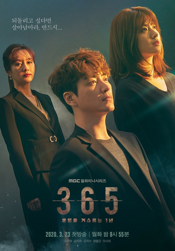 남지현-이준혁-김지수의 MBC 새 월화드라마 <365 : 운명을 거스르는 1년>, 2020년 3월 23하나 일 방송!