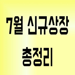 7월 신규상장 종목 총정리(Feat. 아이큐어 외 4종목)