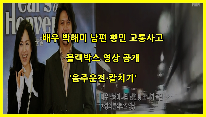 배우 박해미 남편 황민 교통사고 블랙박스 영상 공개 '음주운전·칼치기'(영상)