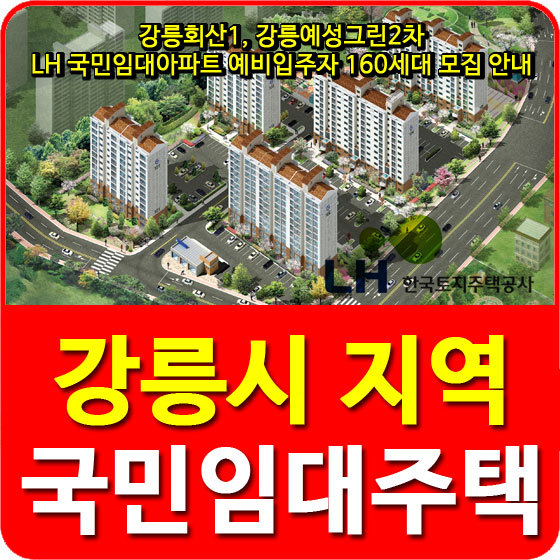 강릉회산1, 강릉예성그린2차 LH 국민임대아파트 예비입주자 160세대 모집공고 안내
