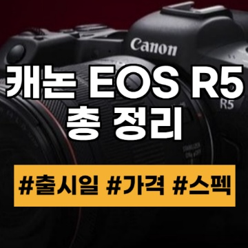 캐논 EOS R5 가격 출시일 스펙
