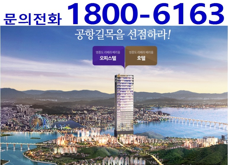 투자천국 영종도 리베라 베리움 복층 오피스텔, 호텔 분양가격~