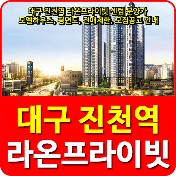 대구 진천역 라온프라이빗 센텀 분양가 및 모델하우스, 평면도, 전매제한, 모집공고 안내