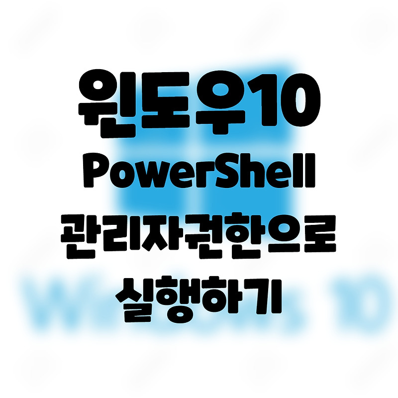 win10] 윈도우10 파워쉘 PowerShell 관리자 권한으로 실행하기