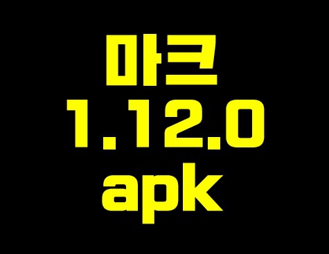 마인크래프트 1.12.0 apk 실제로 받는법