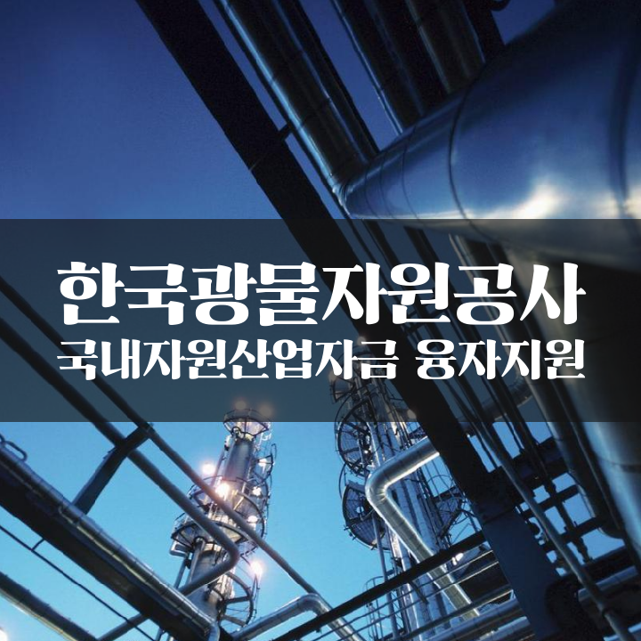 한국광물자원공사 국내자원산업자금 융자지원