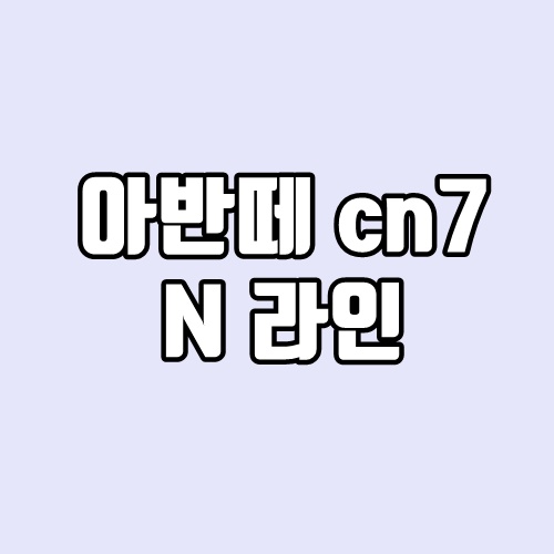 아반떼 CN7 N라인 출시, 가격, 성능 종합정리