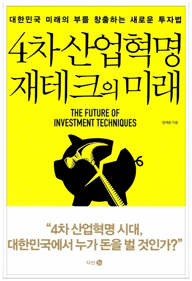 4차 산업혁명 재테크의 미래 - 4차 산업혁명 시대, 대한민국에서 누가 돈을 벌 것인가?
