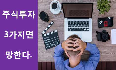 주식투자 3가지면 확실히 망한다. 성공투자 방법은 반대다.