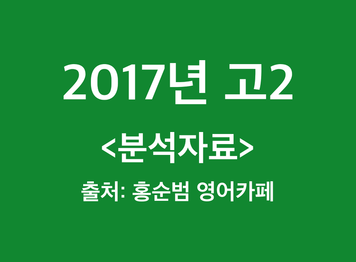 2017년 고2 모의고사 분석(홍순범 영어카페)