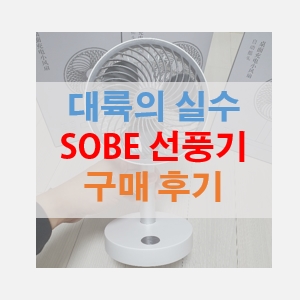 SOBE 선풍기 회전기능이 포함된 제품 구매 후기(마감,크기,소음,풍량)1+1+1 구매