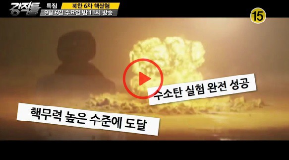 강적들 북한 6차 핵실험