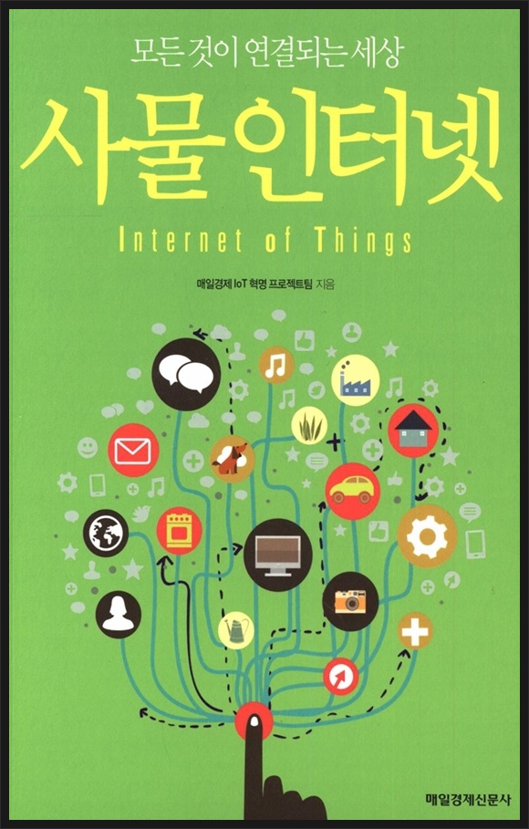 사물 인터넷 - 모든 것이 연결되는 세상 (매일경제 IoT 혁명 프로젝트팀)