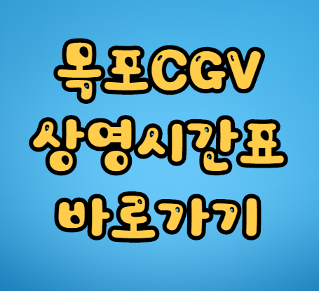 목포 CGV 상영시간표 바로가기