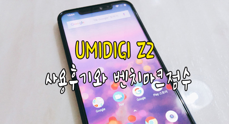 우미디지 Z2 (Umidigi Z2) 사용후기와 벤치마크 점수