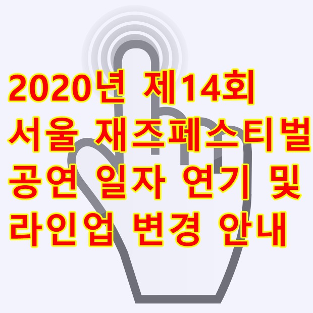 2020 서울 재즈페스티벌 공연 일자 연기 및 라인업 변경 안내
