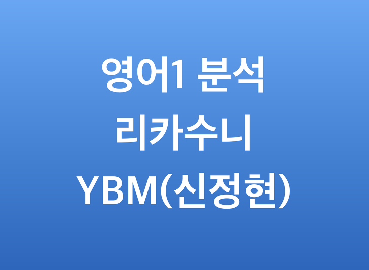 YBM 영어1 신정현 (리카수니 영어분석)
