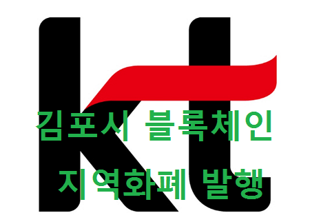 KT 김포시 암호화폐(지역화폐) 발행