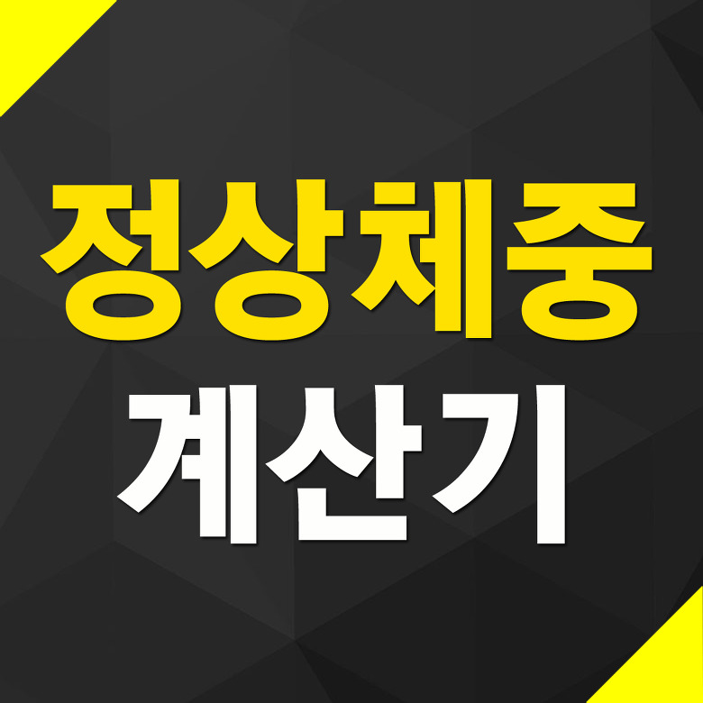 정상체중 계산기