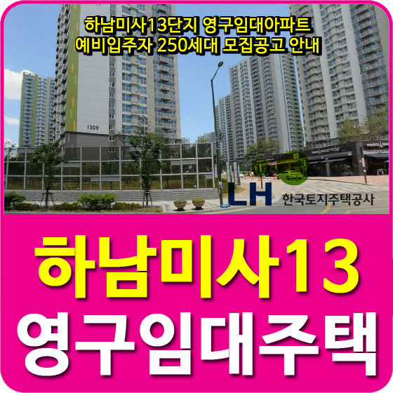 하남미사13단지 영구임대아파트 예비입주자 250세대 모집공고 안내