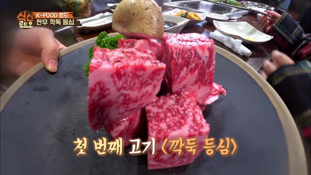 식신로드3 한우 깍둑 등심 - 서울 영등포구 당산동 더함