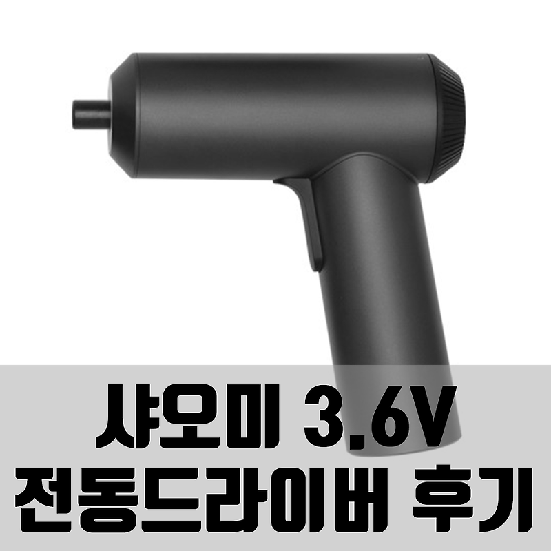 보쉬와 비교한, 샤오미 전동 드라이버 3.6V 사용 후기