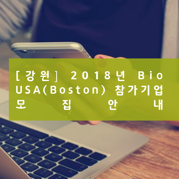 [강원] 2018년 Bio USA(Boston) 참가기업 모집안내