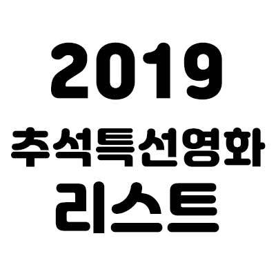 2019 추석 특선영화 편성표 총정리