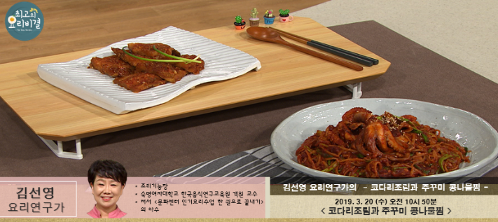 김선영의 코다리조림과 주꾸미 콩나물찜 최고의 요리비결