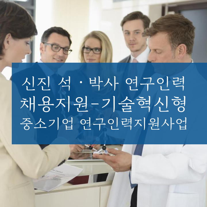 신진 석ㆍ박사 연구인력 채용지원-기술혁신형 중소기업 연구인력지원사업