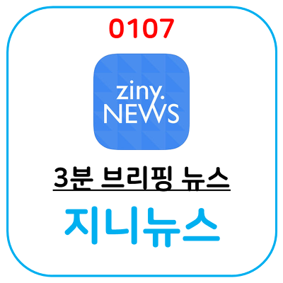 나만의 맞춤 뉴스를 제공하는 3분 브리핑 어플, 지니뉴스입니다.
