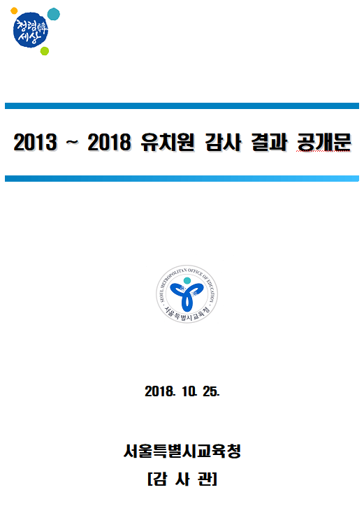 서울 비리유치원 76곳 명단공개