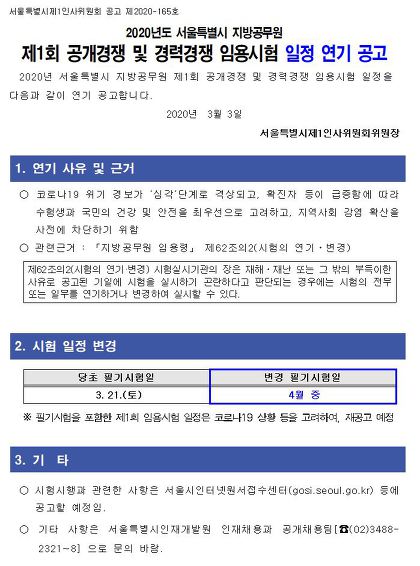 서울시 공무원시험 연기(사회복지, 시설직, 경력직), 4월 중 실시예정
