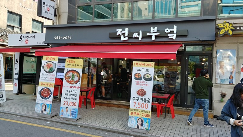 선릉역 점심 쭈꾸미볶음+순두부 7,500원 :전씨부엌