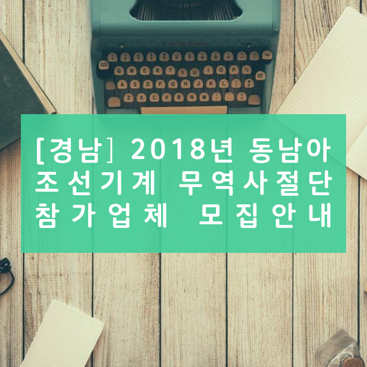[경남] 2018년 동남아 조선기계 무역사절단 참가업체 모집안내