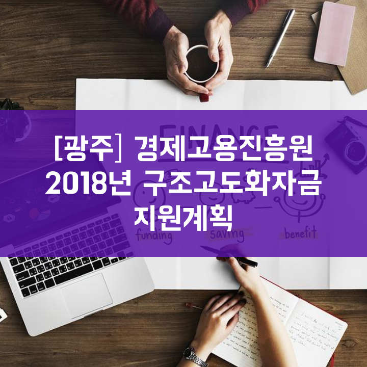 [광주] 경제고용진흥원 2018년 구조고도화자금 지원계획