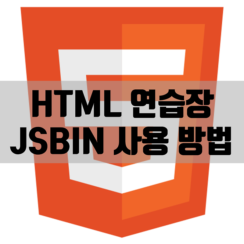 티스토리 HTML 테스트 사이트 추천, JSBIN 링크와 사용 방법