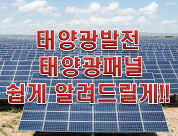 태양광발전과 태양광패널 '신재생 에너지'의 모든것!!!