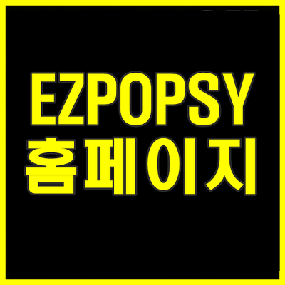 EZPOPSY 이지팝시 홈페이지