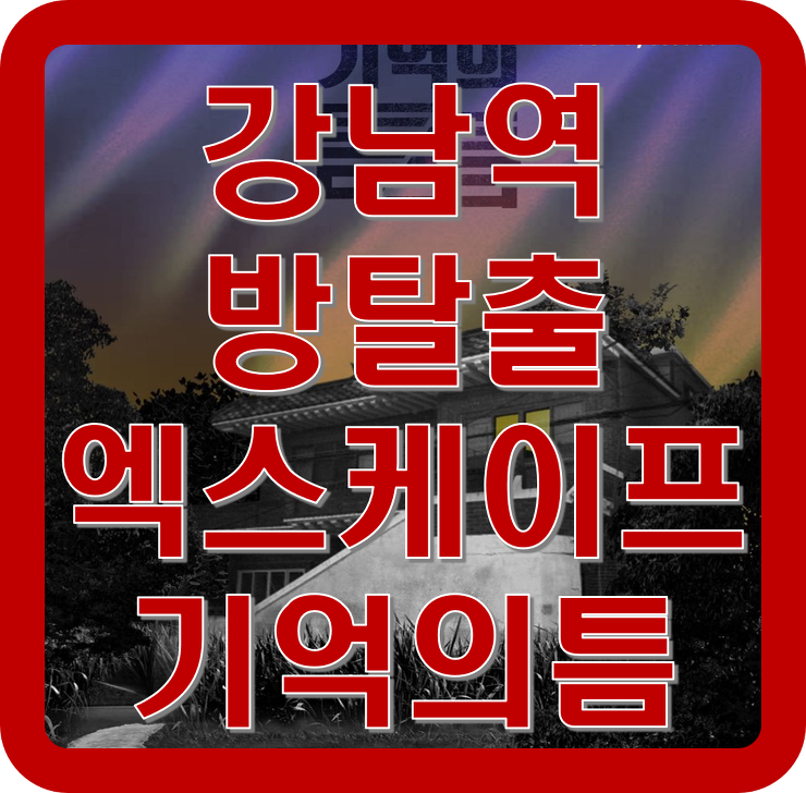 강남 방탈출, 엑스케이프의 기억의틈 후기/가격/예약 방법