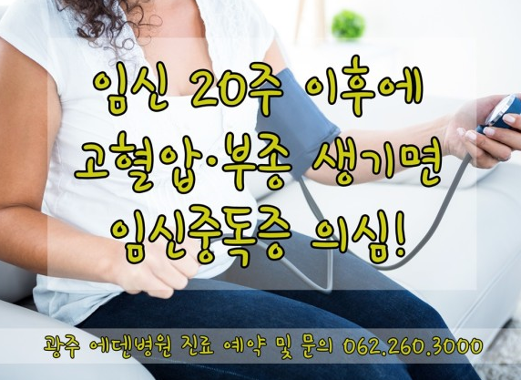 광주 임신중독증, 임신 20주 다음에 고 혈압·부 확인