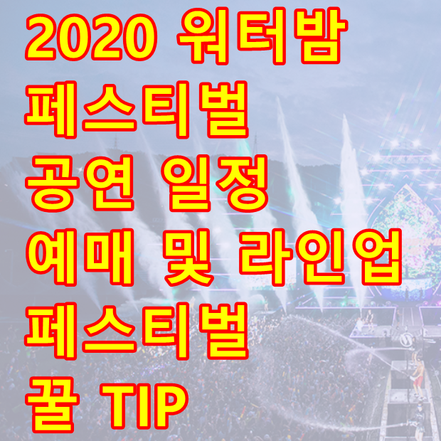 2020 워터밤 전국 공연 일정 및 예매 방법, 라인업 서울 광주 대구 인천 부산