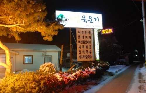 침샘 자극하는 매콤한 유혹 맛스타그램 생방송투데이 묵은지닭볶음탕 맛집