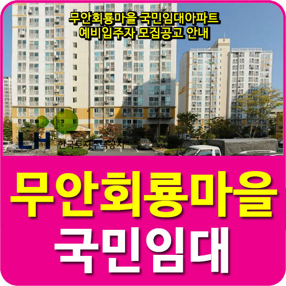 무안회룡마을 국민임대아파트 예비입주자 모집공고 안내