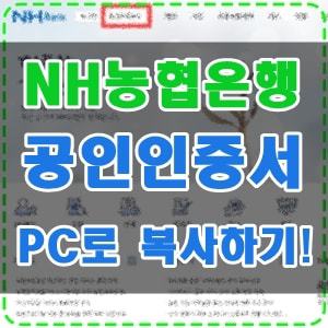 NH농협은행 공인인증서 PC로 옮기는 방법!(모바일→PC로)